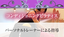 コンディショニングピラティス